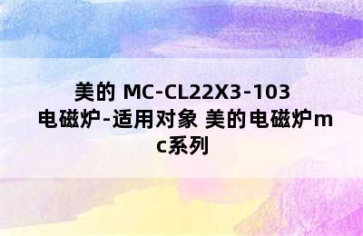 美的 MC-CL22X3-103 电磁炉-适用对象 美的电磁炉mc系列